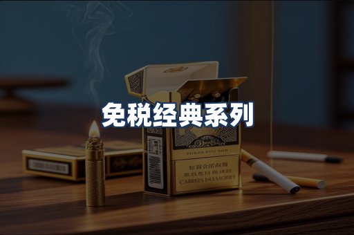 免税经典